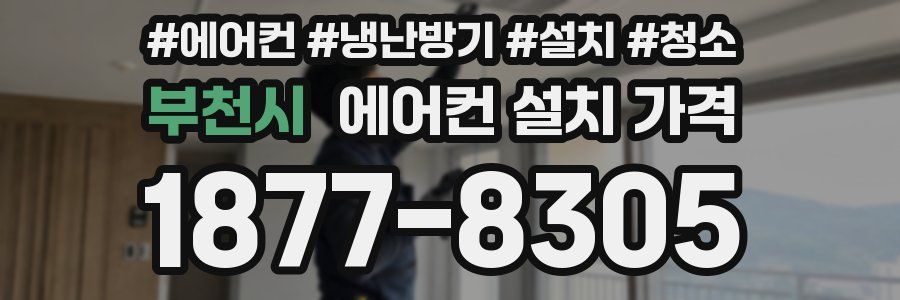 부천시 에어컨 설치 가격