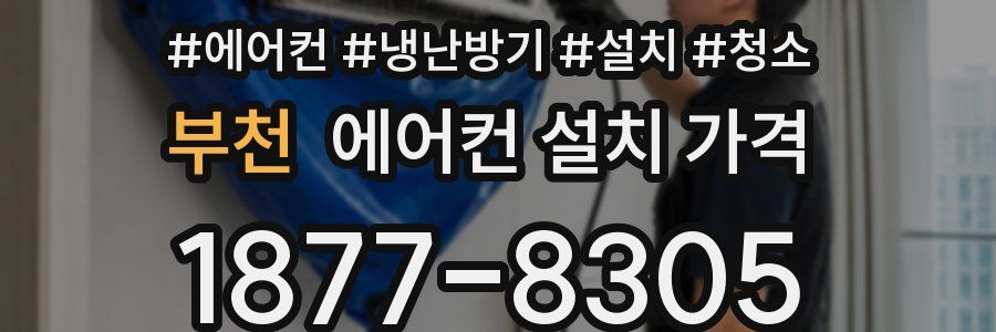 부천 에어컨 설치 가격