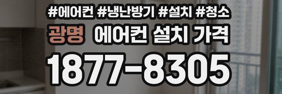 광명 에어컨 설치 가격