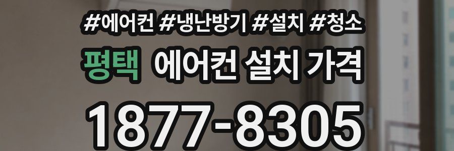 평택 에어컨 설치 가격