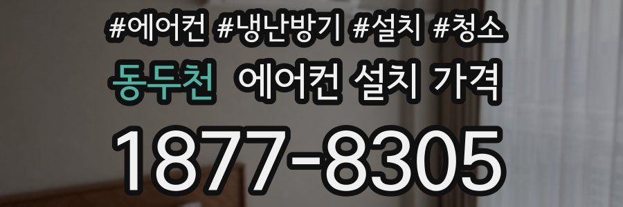 동두천 에어컨 설치 가격