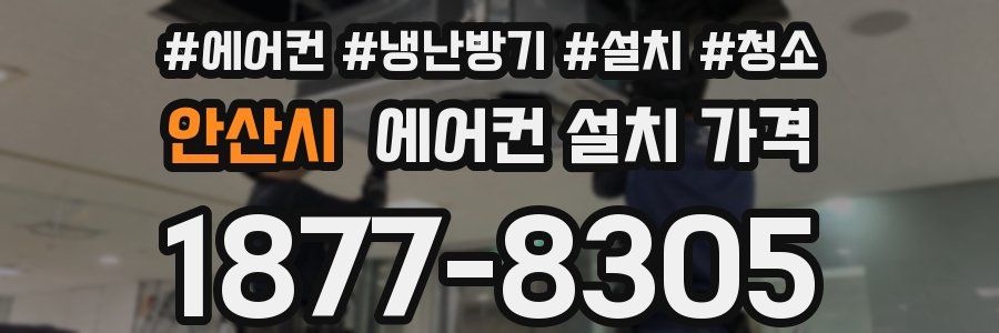 안산시 에어컨 설치 가격