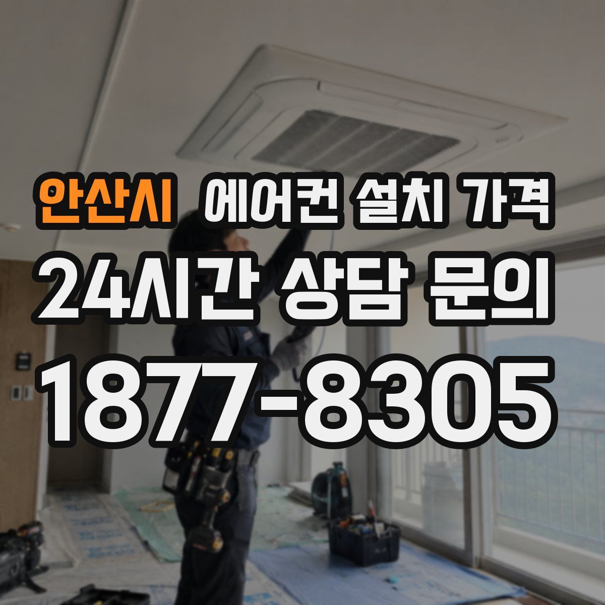 안산시 에어컨 설치 가격