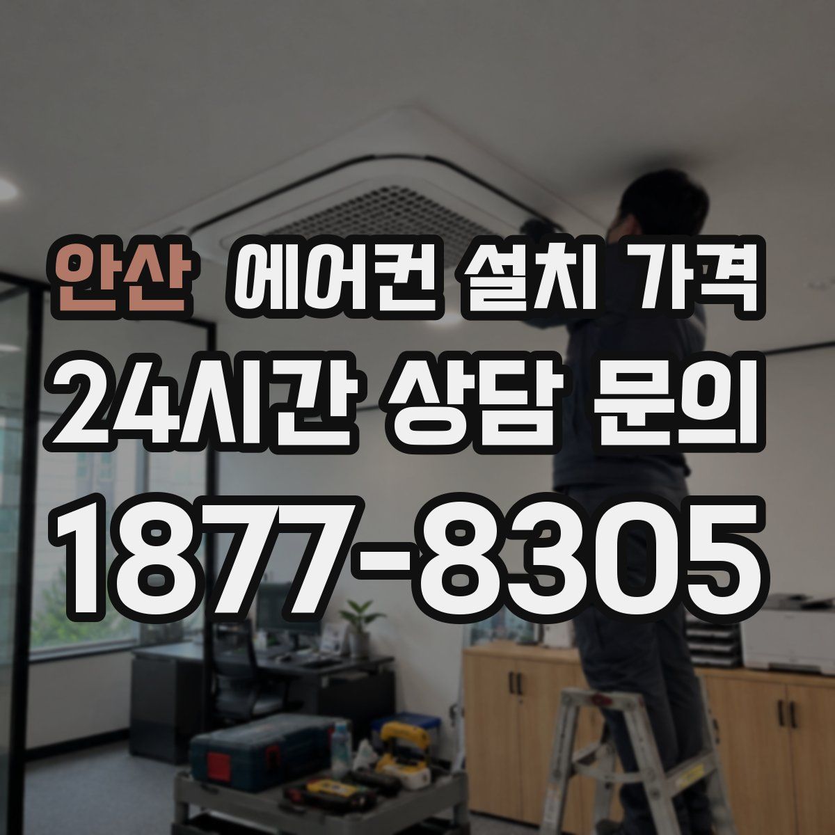 안산 에어컨 설치 가격