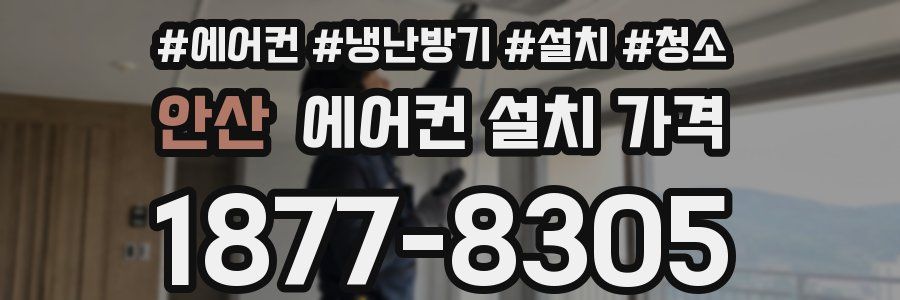 안산 에어컨 설치 가격