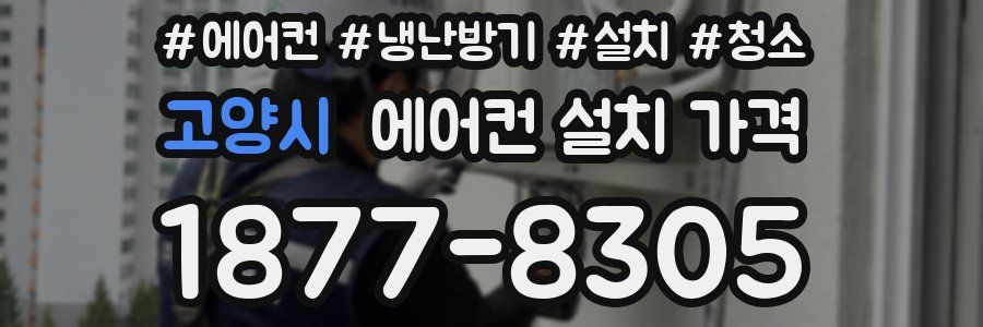 고양시 에어컨 설치 가격