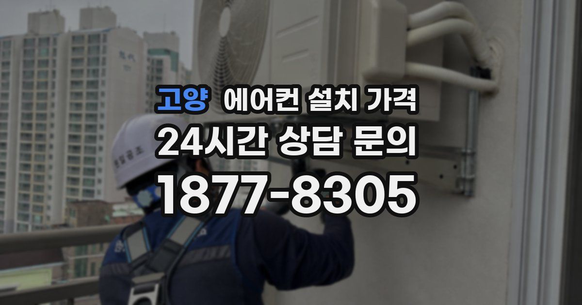 고양 에어컨 설치 가격