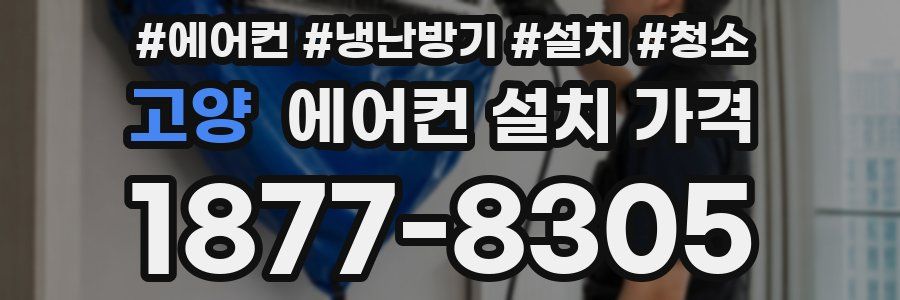 고양 에어컨 설치 가격