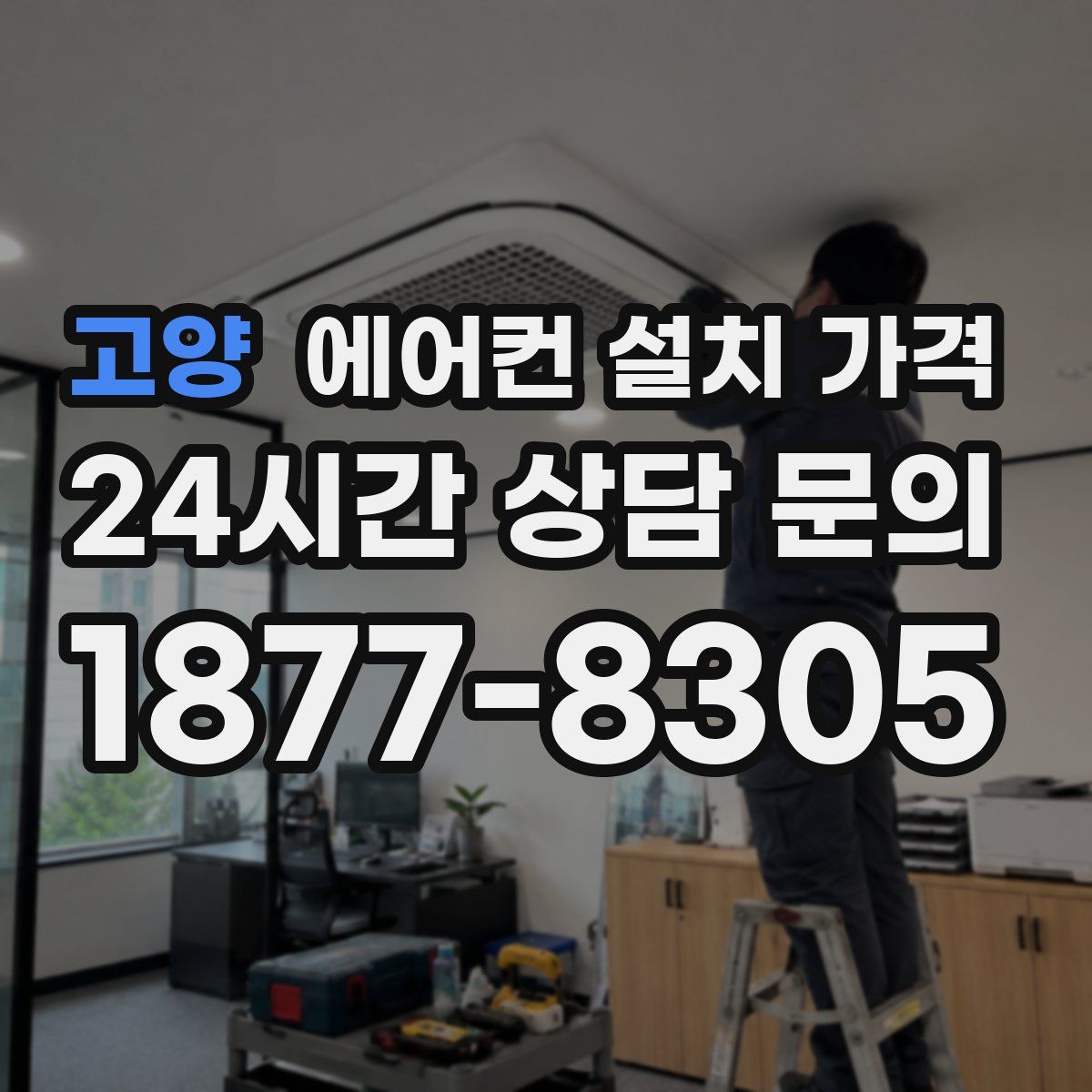 고양 에어컨 설치 가격
