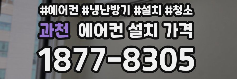 과천 에어컨 설치 가격