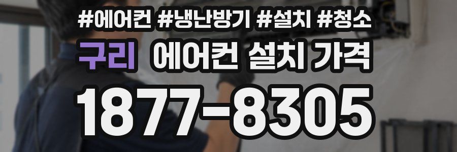 구리 에어컨 설치 가격