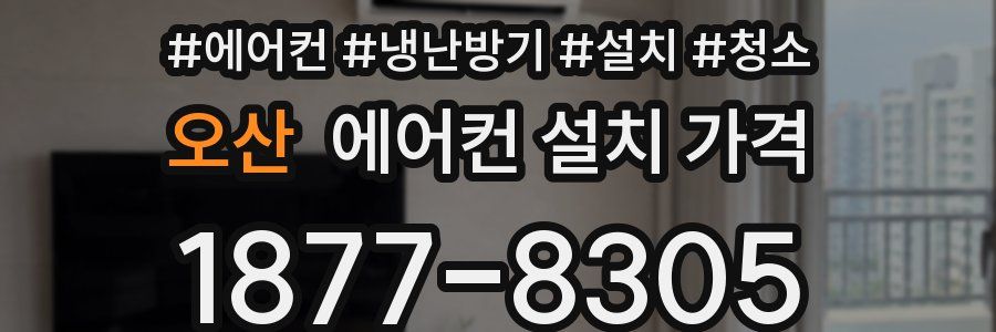 오산 에어컨 설치 가격