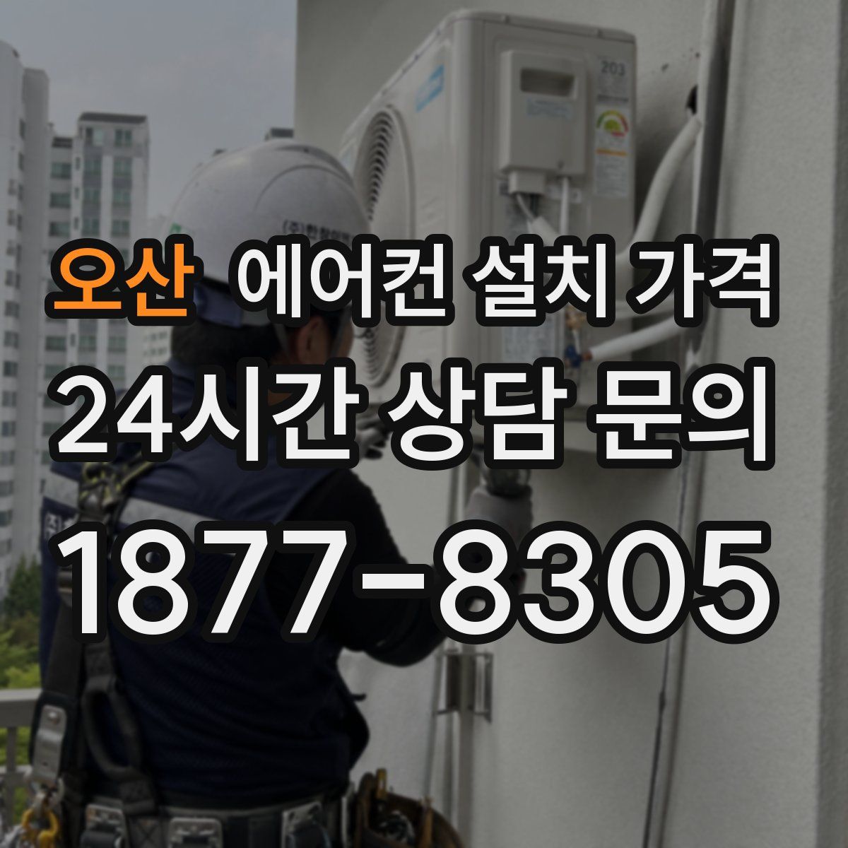 오산 에어컨 설치 가격