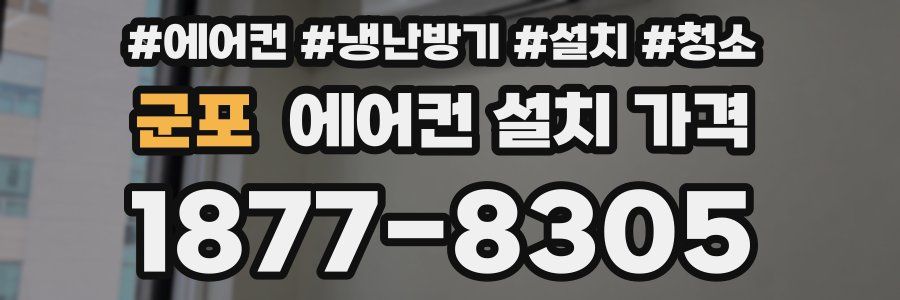 군포 에어컨 설치 가격