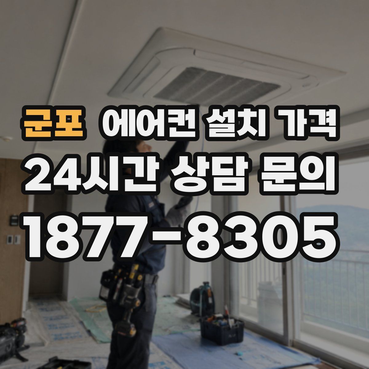 군포 에어컨 설치 가격
