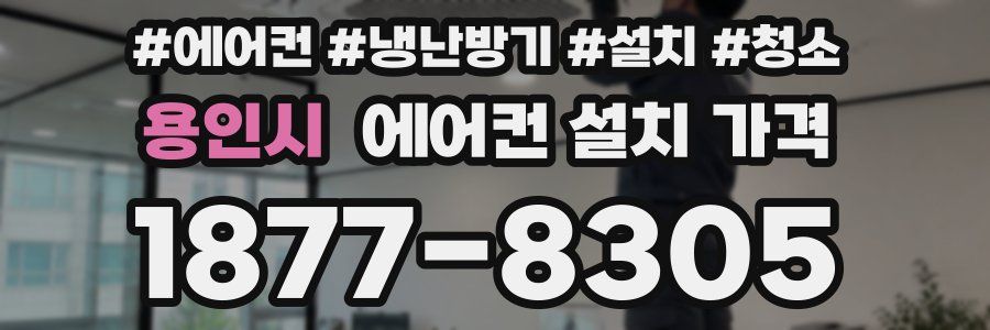 용인시 에어컨 설치 가격
