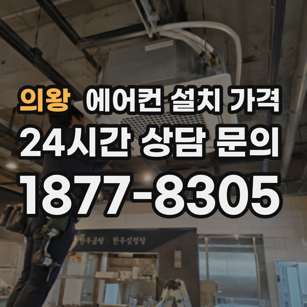 의왕 에어컨 설치 가격