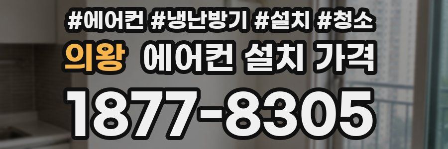 의왕 에어컨 설치 가격