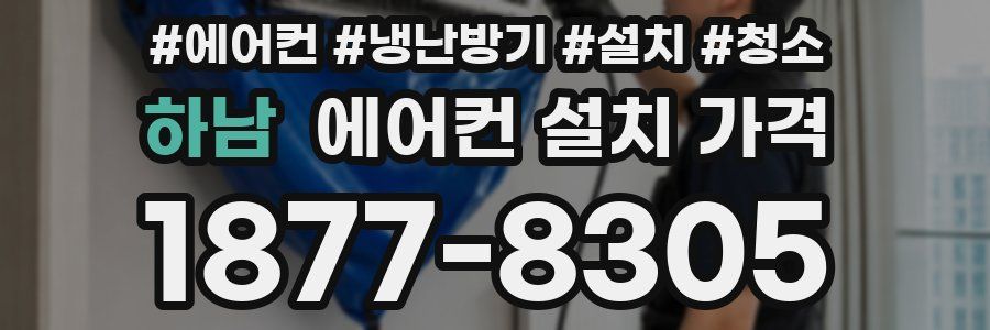 하남 에어컨 설치 가격