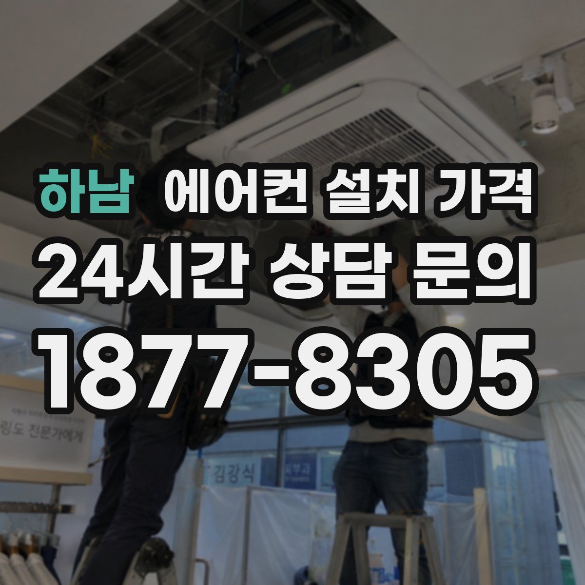 하남 에어컨 설치 가격