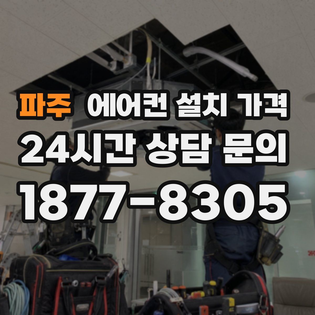 파주 에어컨 설치 가격