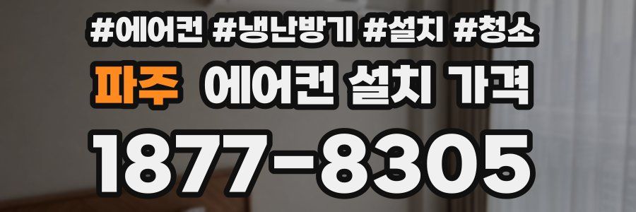 파주 에어컨 설치 가격