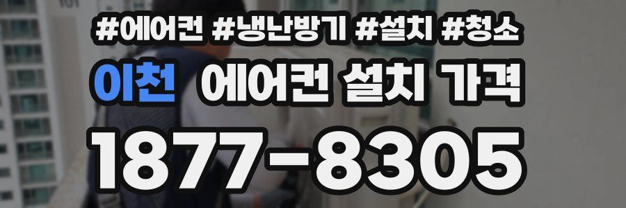 이천 에어컨 설치 가격