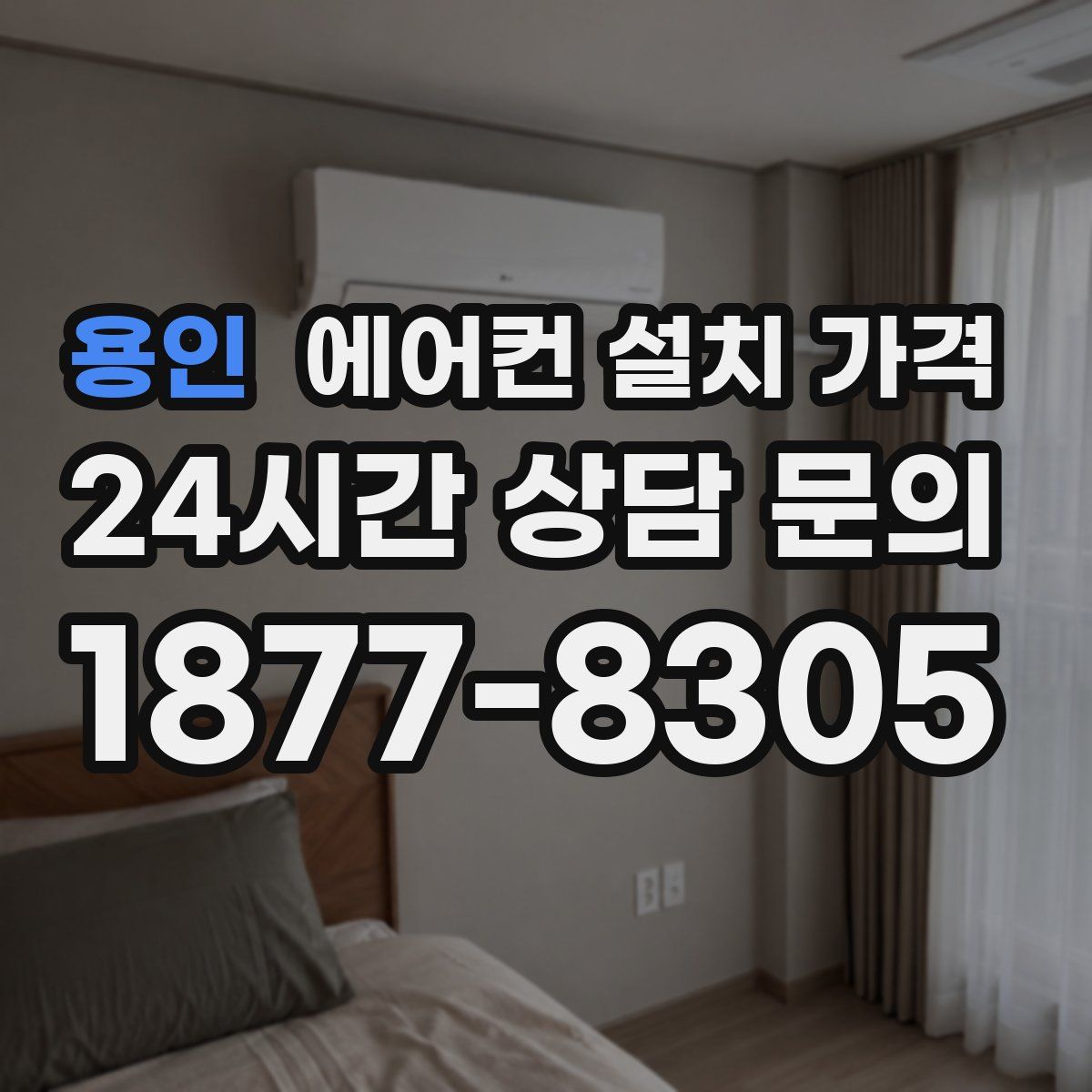 용인 에어컨 설치 가격