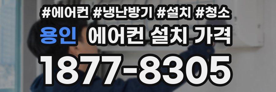 용인 에어컨 설치 가격