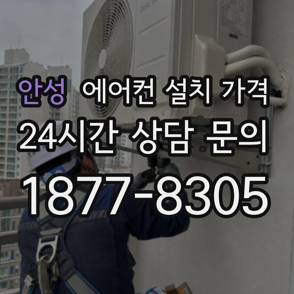 안성 에어컨 설치 가격