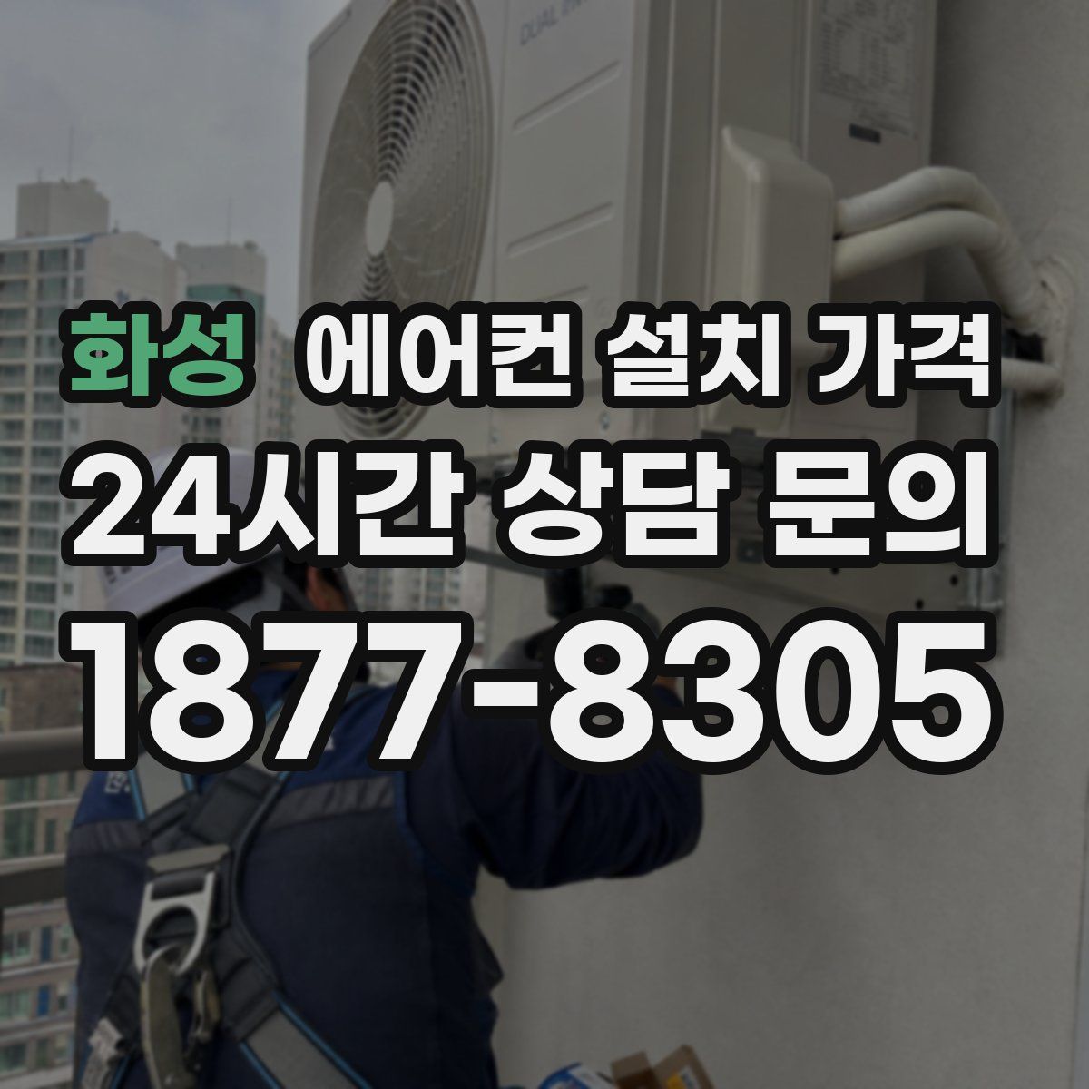 화성 에어컨 설치 가격