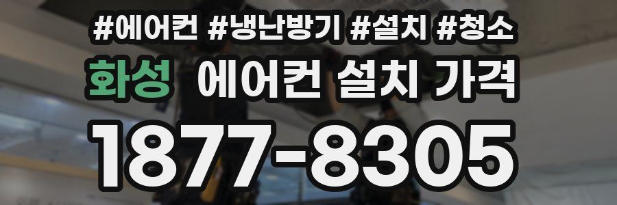 화성 에어컨 설치 가격