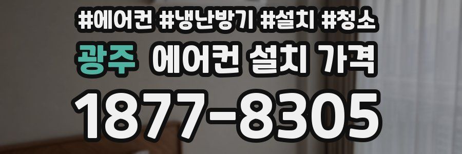 광주 에어컨 설치 가격