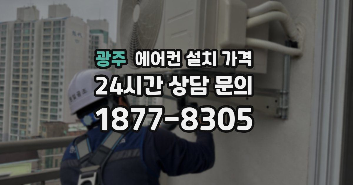 광주 에어컨 설치 가격