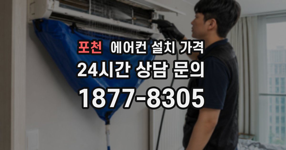 포천 에어컨 설치 가격