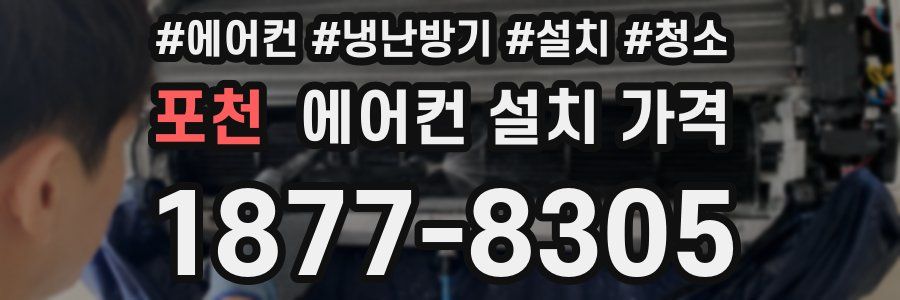포천 에어컨 설치 가격