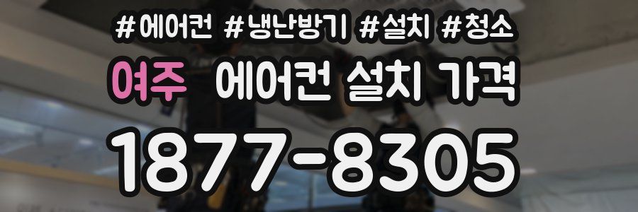 여주 에어컨 설치 가격