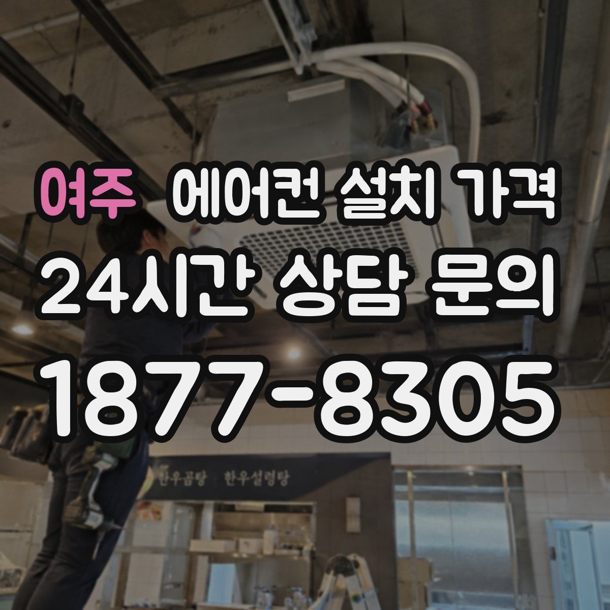 여주 에어컨 설치 가격