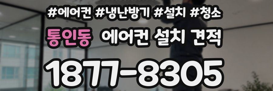 통인동 에어컨 설치 견적