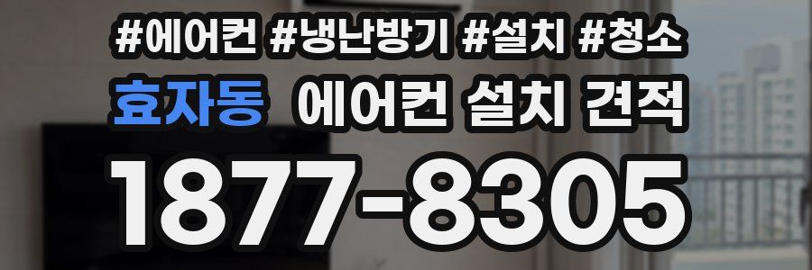 효자동 에어컨 설치 견적