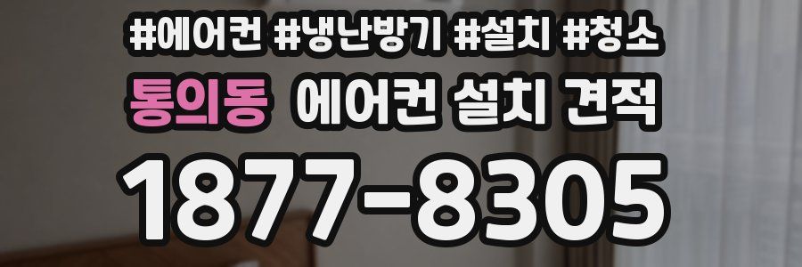 통의동 에어컨 설치 견적