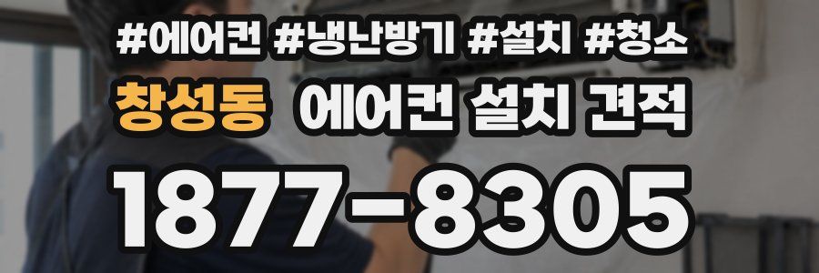 창성동 에어컨 설치 견적