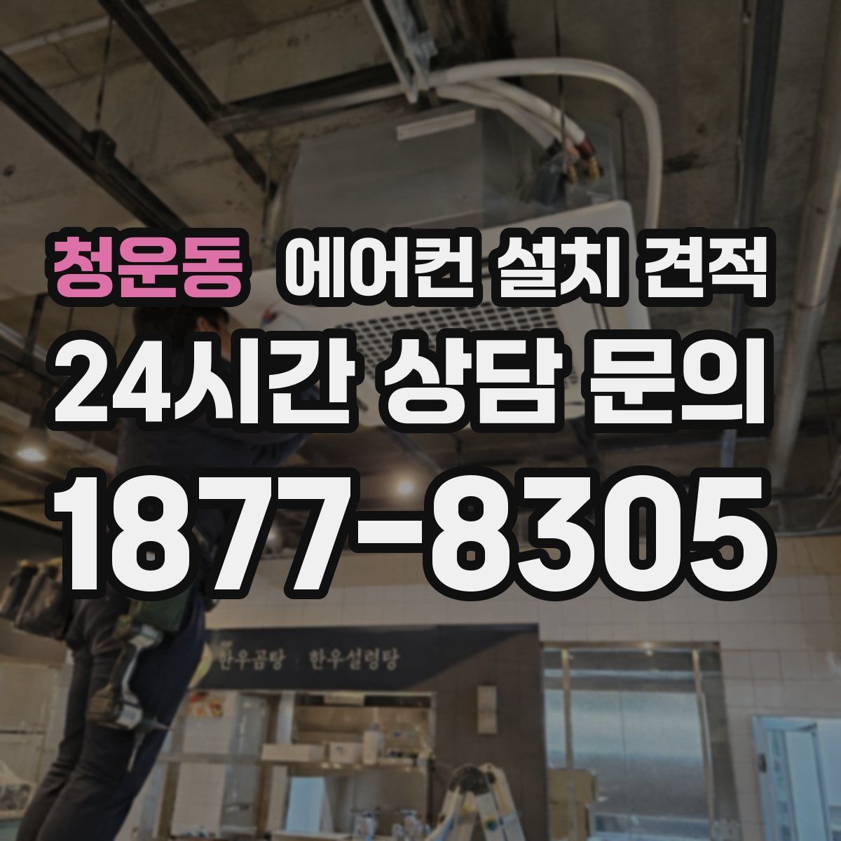 청운동 에어컨 설치 견적