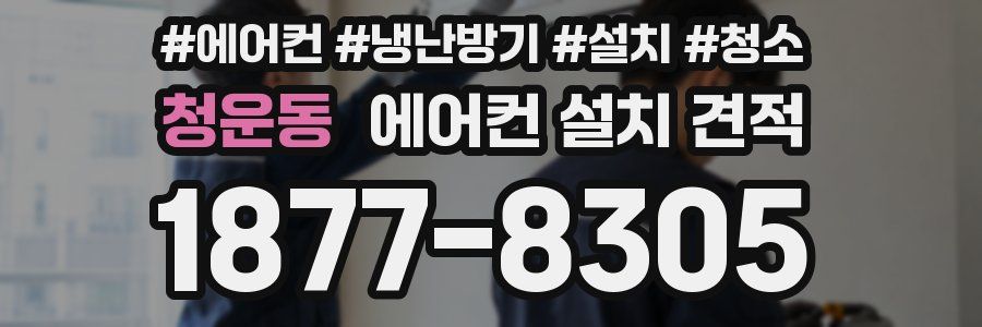 청운동 에어컨 설치 견적