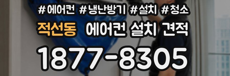 적선동 에어컨 설치 견적