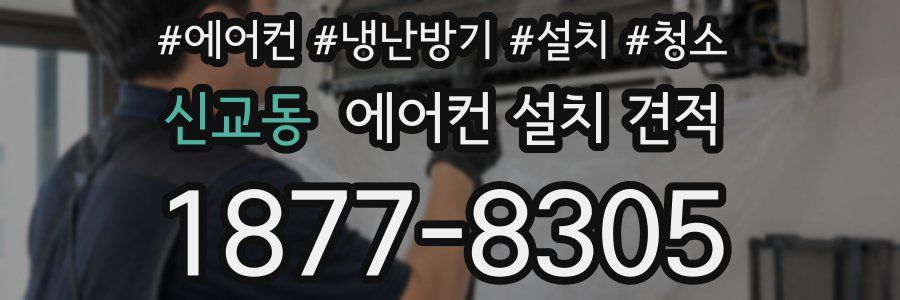 신교동 에어컨 설치 견적