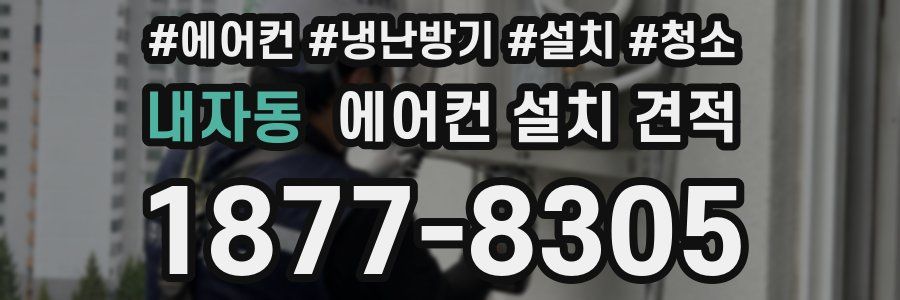 내자동 에어컨 설치 견적