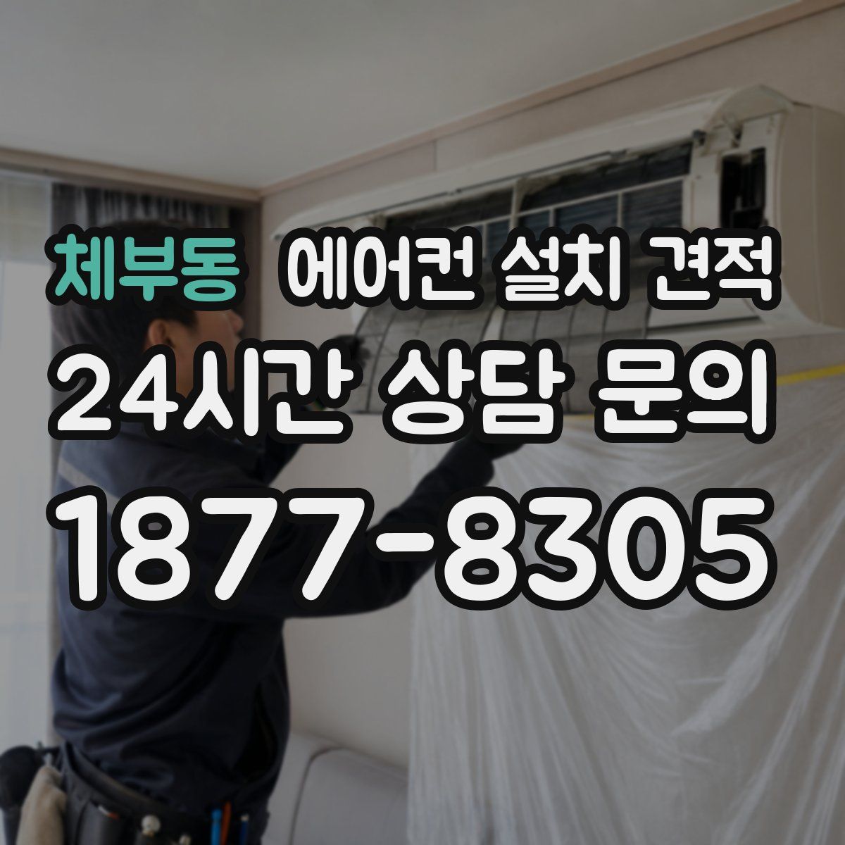 체부동 에어컨 설치 견적