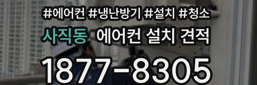 사직동 에어컨 설치 견적