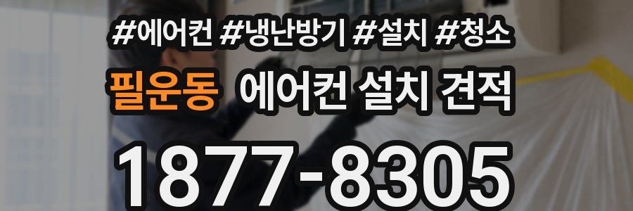 필운동 에어컨 설치 견적